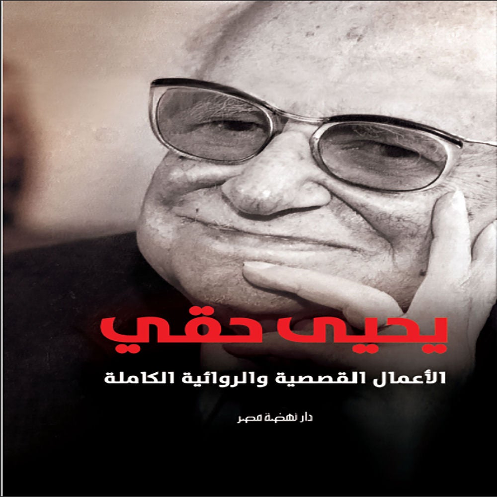 الأعمال القصصية والروائية الكاملة - يحيى حقي