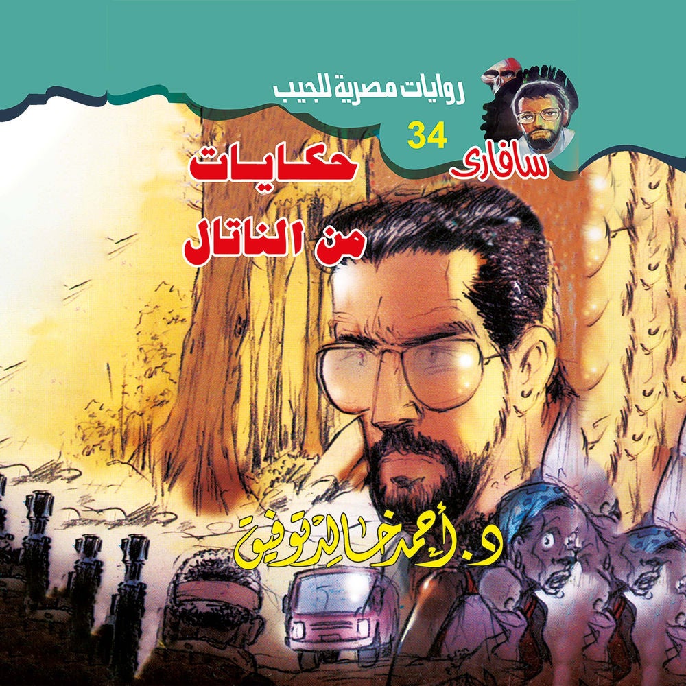 حكايات من الناتال