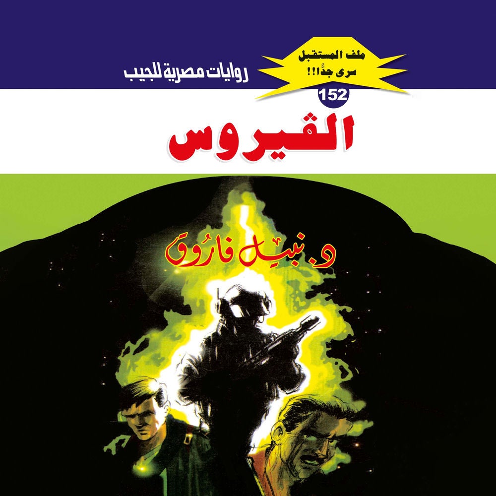 الفيروس