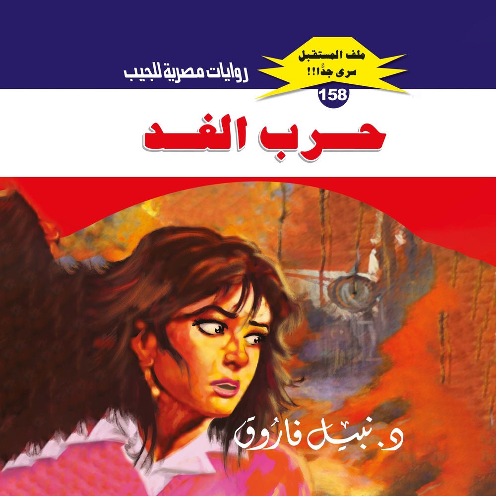 حرب الغد