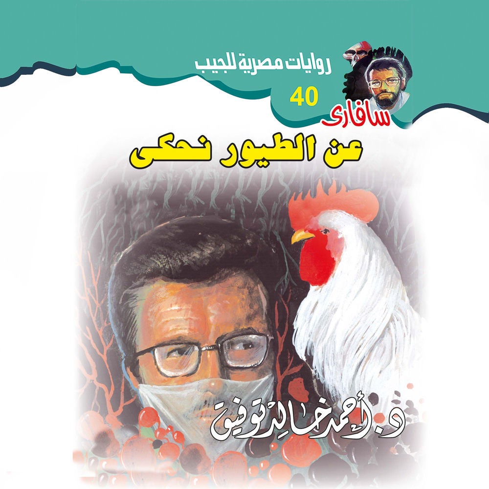 عن الطيور نحكي