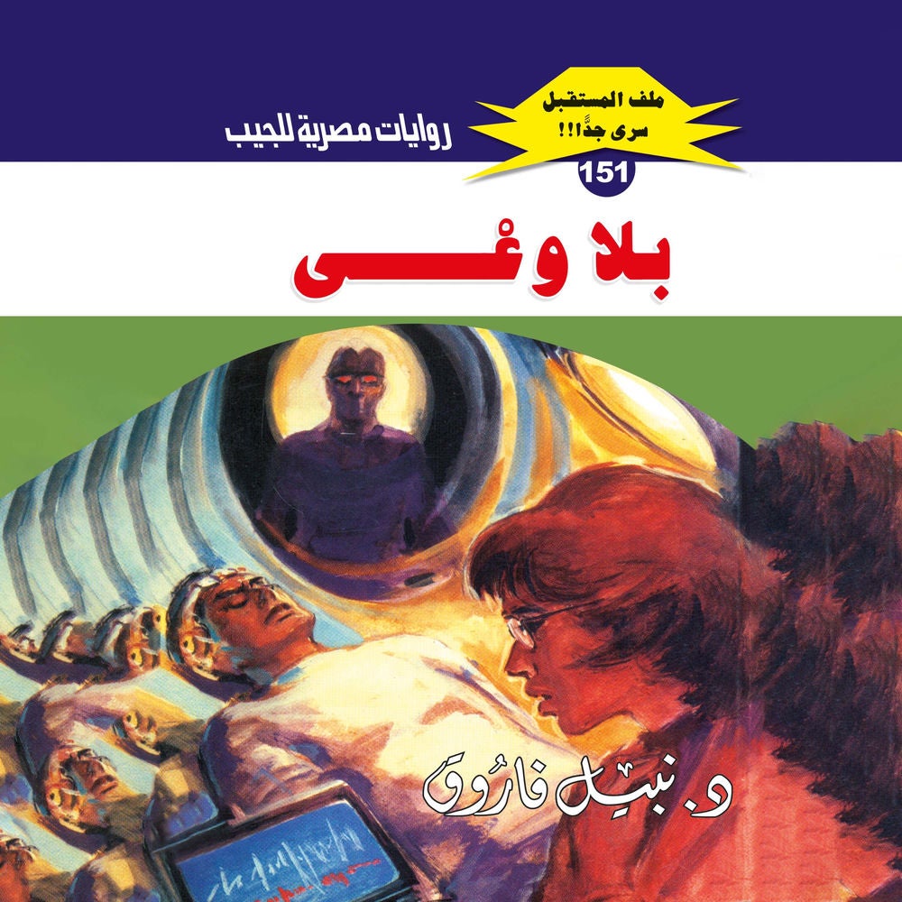 بلا وعي