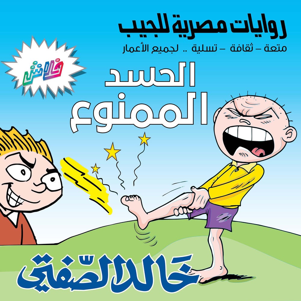 الحسد الممنوع