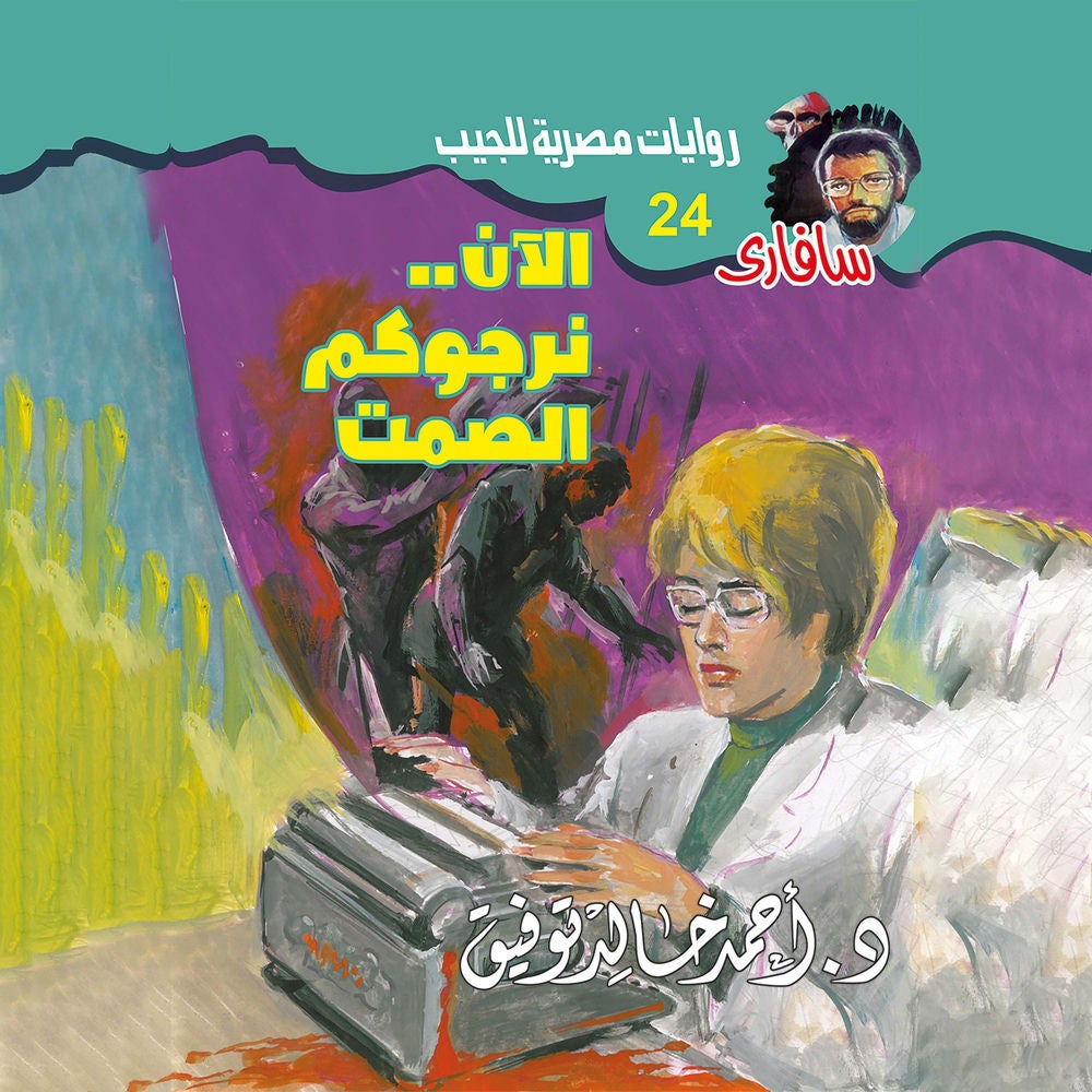 الآن..نرجوكم الصمت