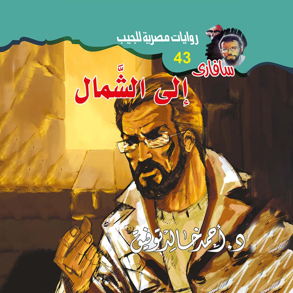 إلى الشمال