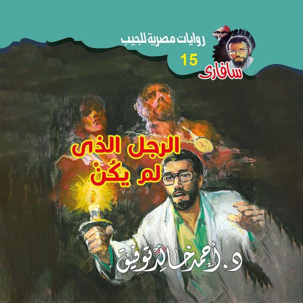 الرجل الذى لم يكن