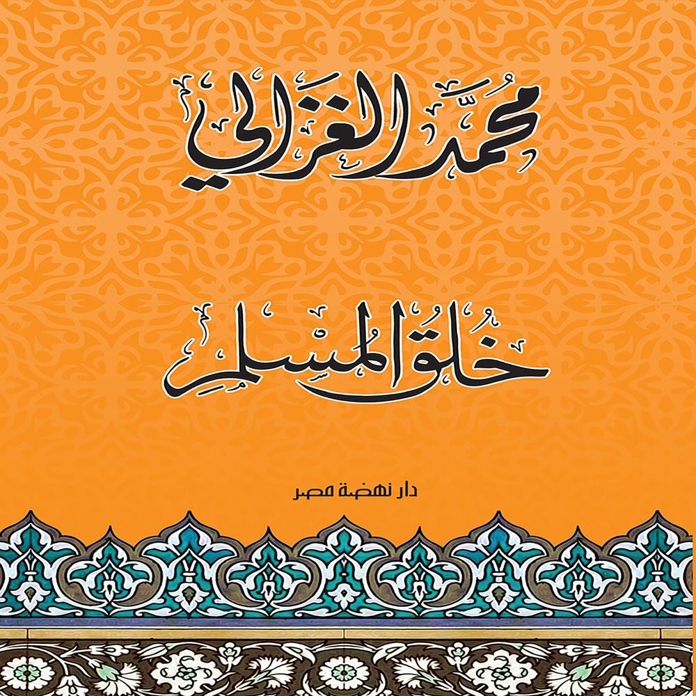 خلق المسلم