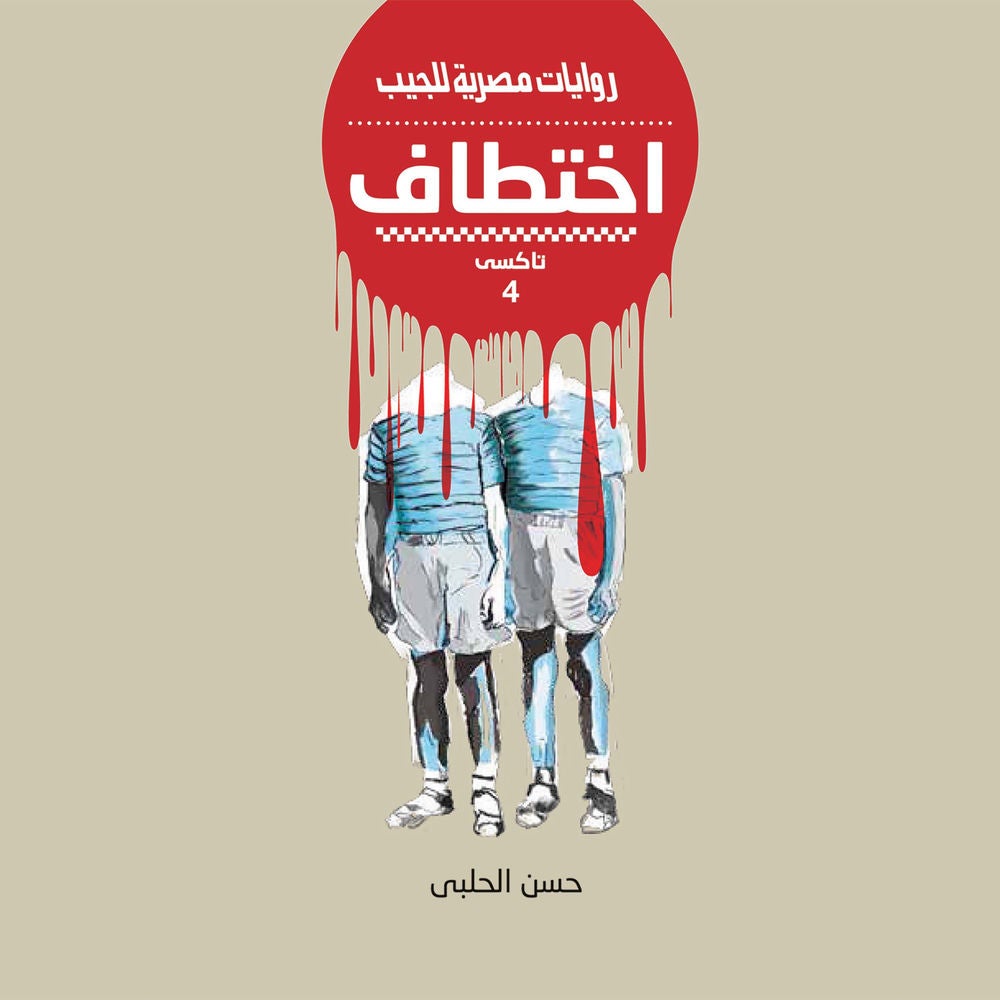 اختطاف