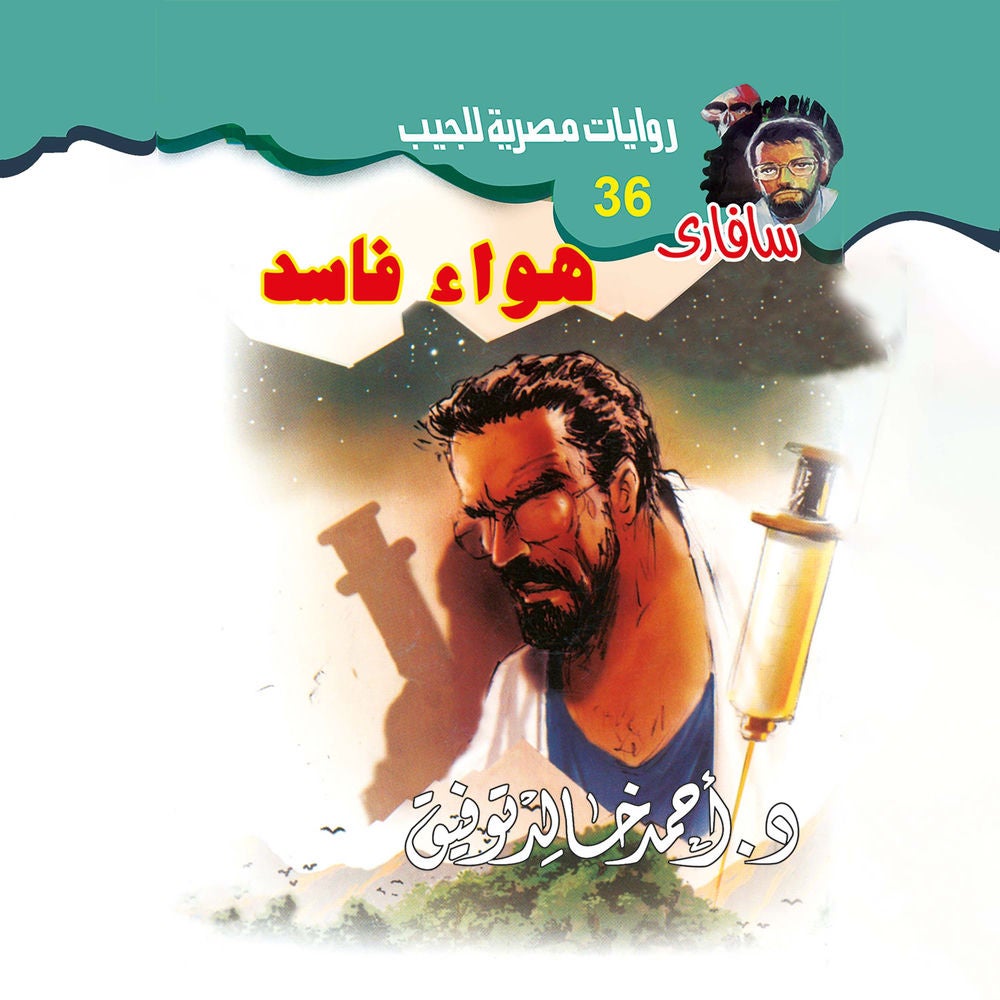 هواء فاسد