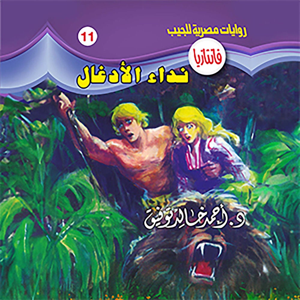 نداء الأدغال