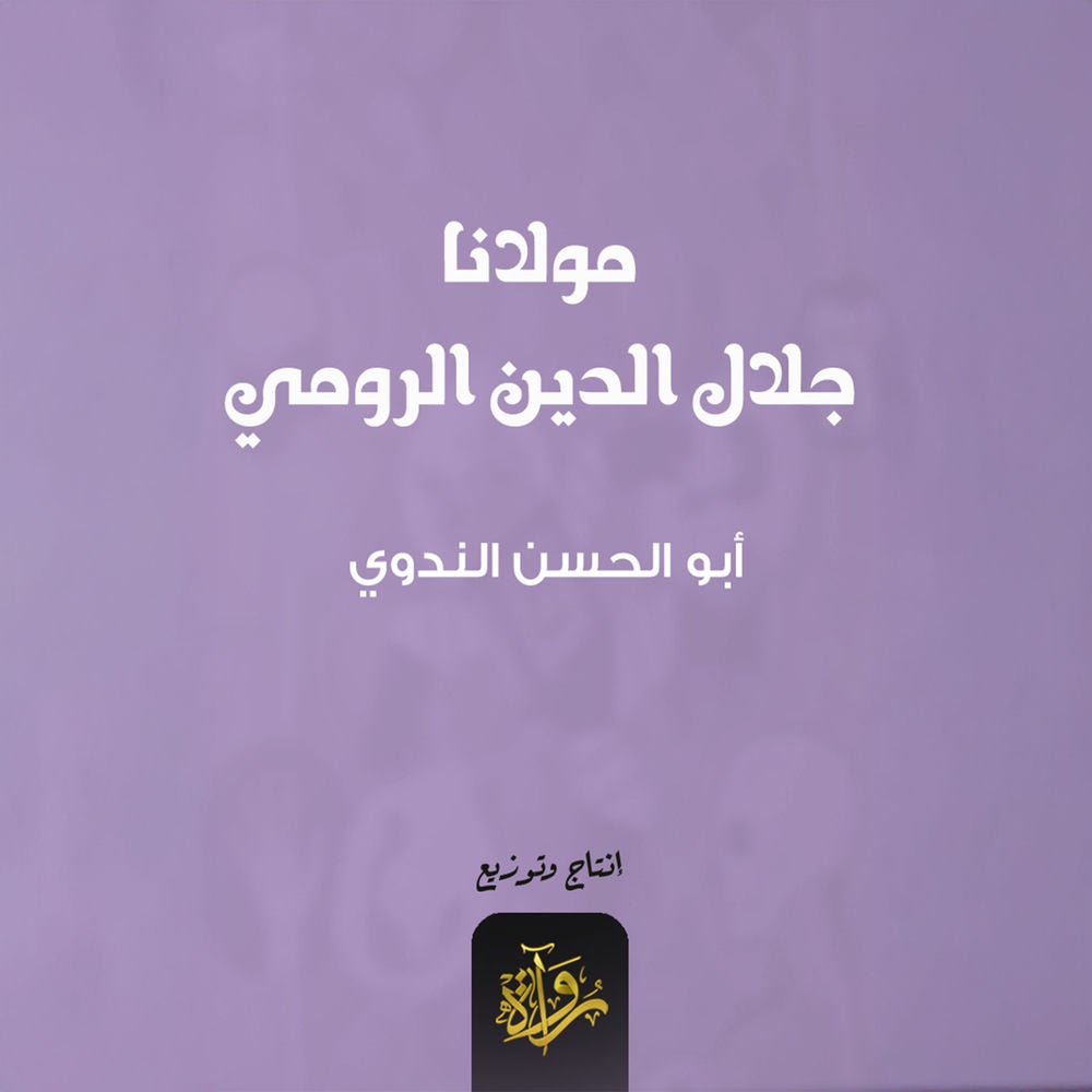 مولانا جلال الدين الرومي