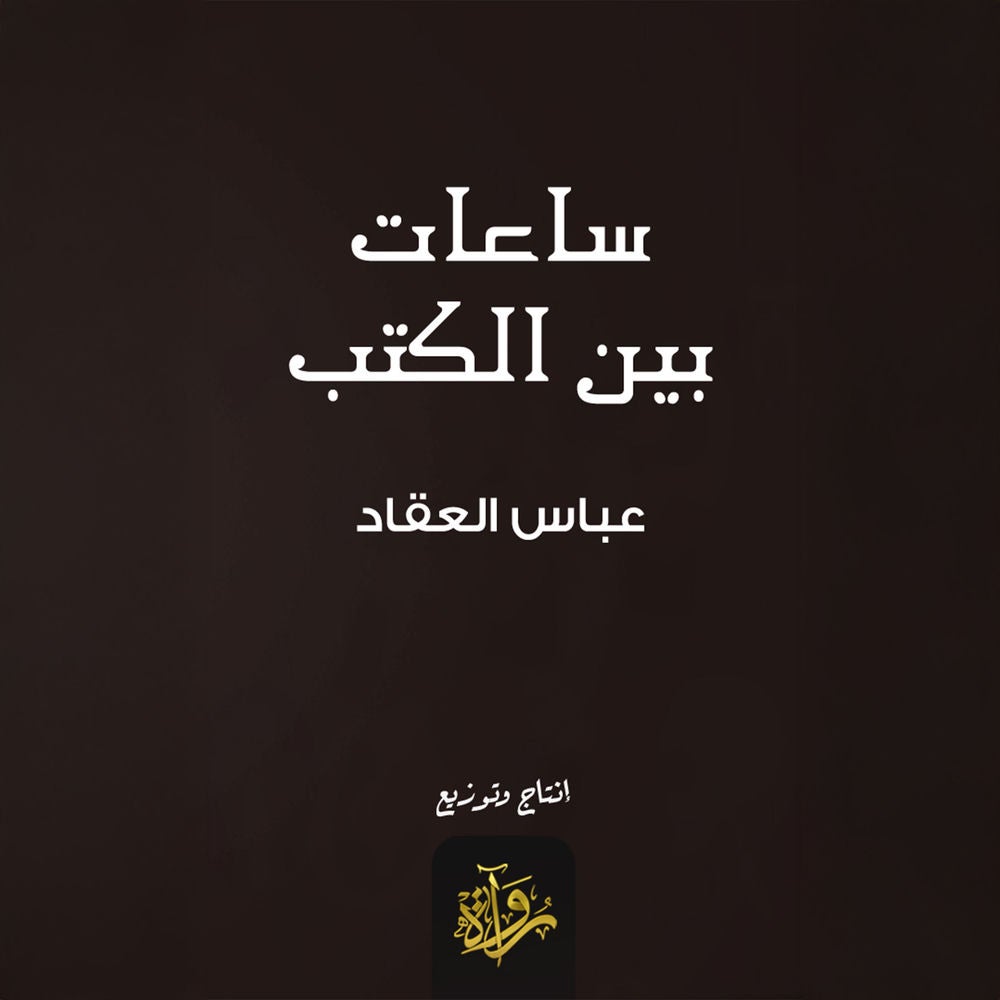 ساعات بين الكتب