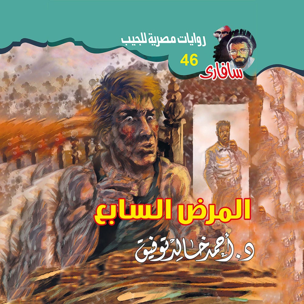 المرض السابع