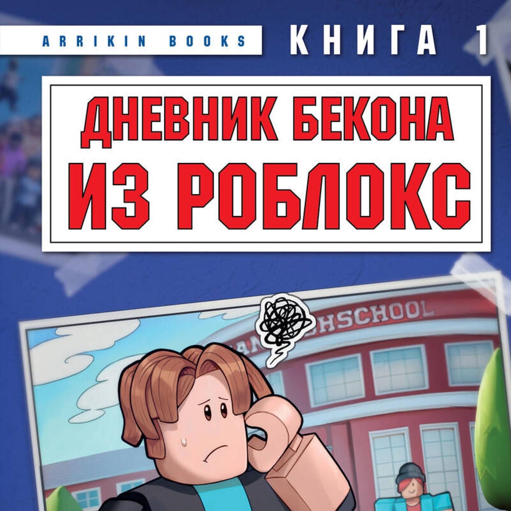 Дневник Бекона из Роблокс. Новая школа