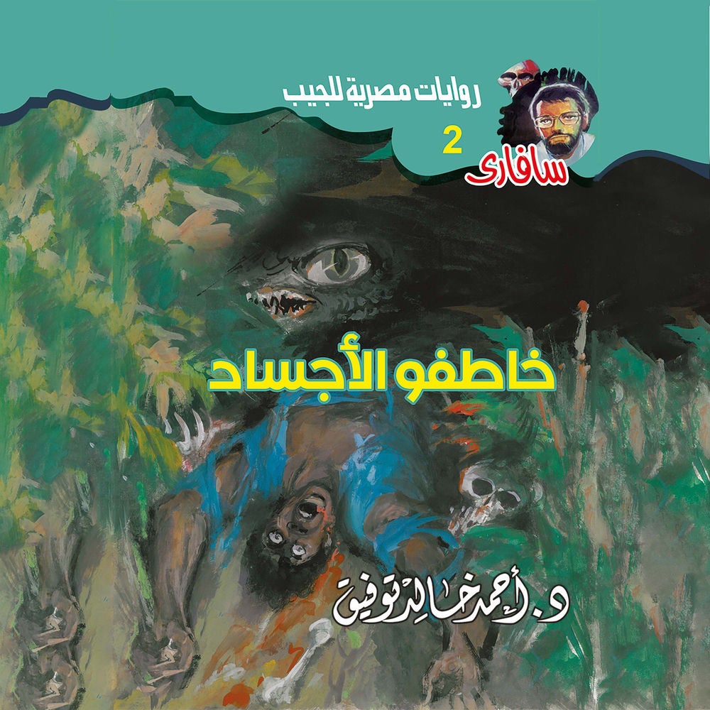 خاطفو الأجساد