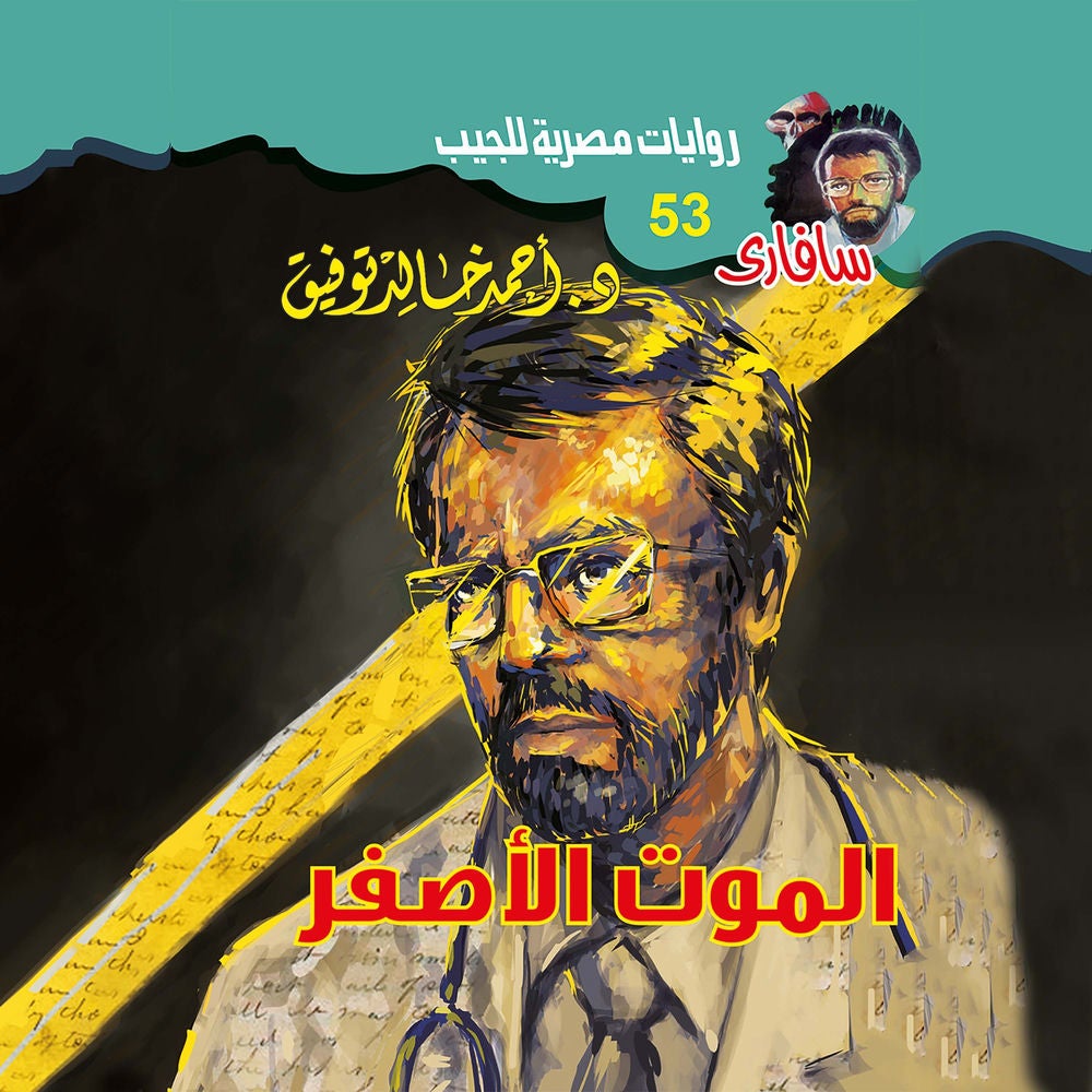 الموت الأصفر