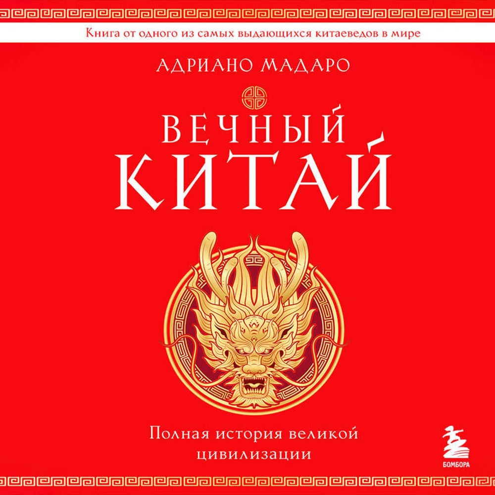 Вечный Китай. Полная история великой цивилизации