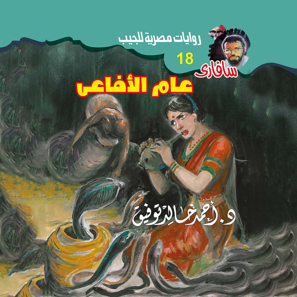 عام الأفاعي
