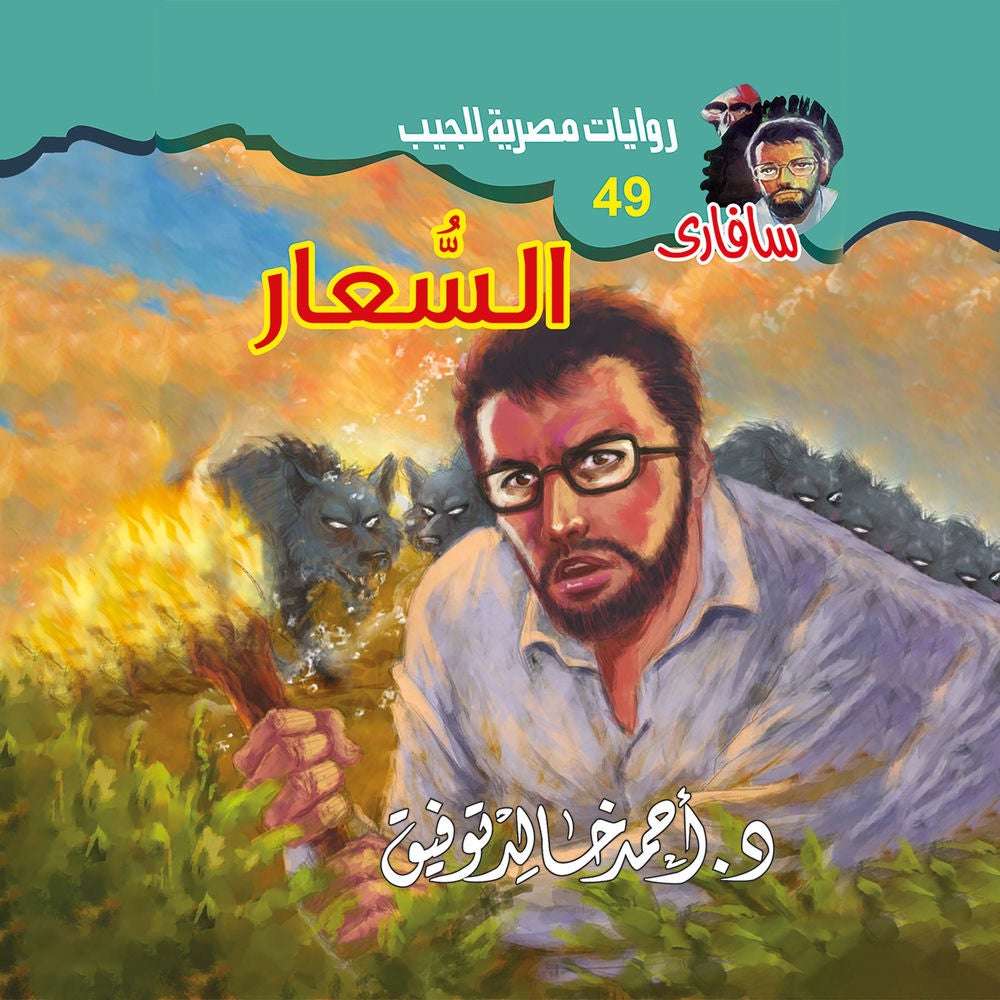 السعار