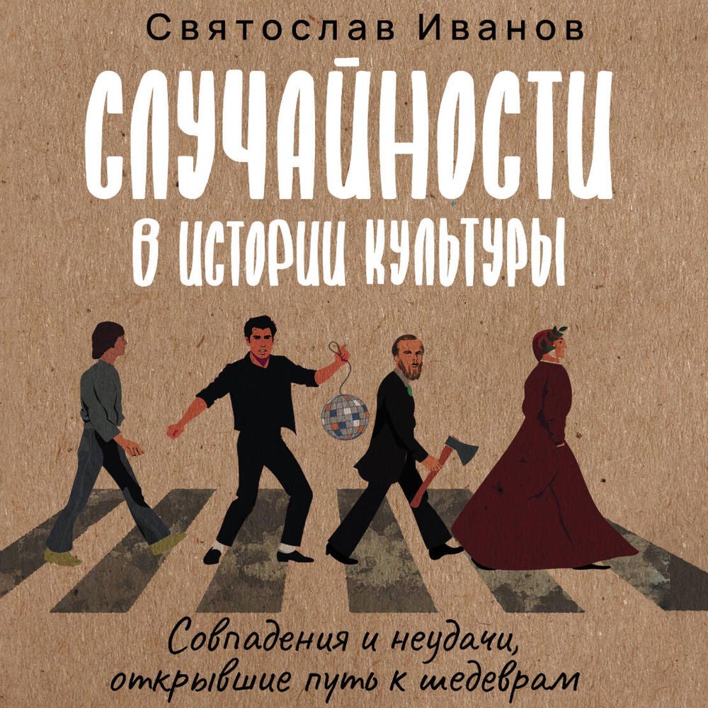 Случайности в истории культуры. Совпадения и неудачи, открывшие путь к шедеврам
