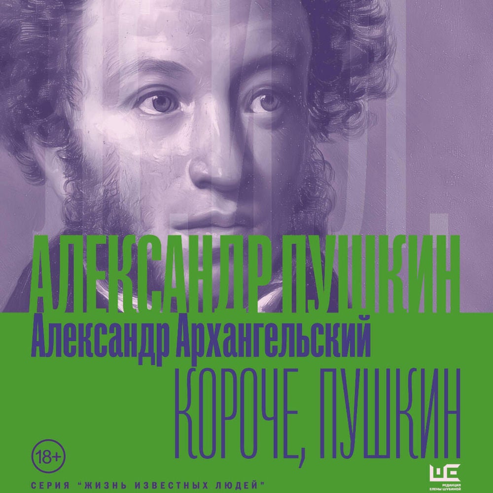Короче, Пушкин
