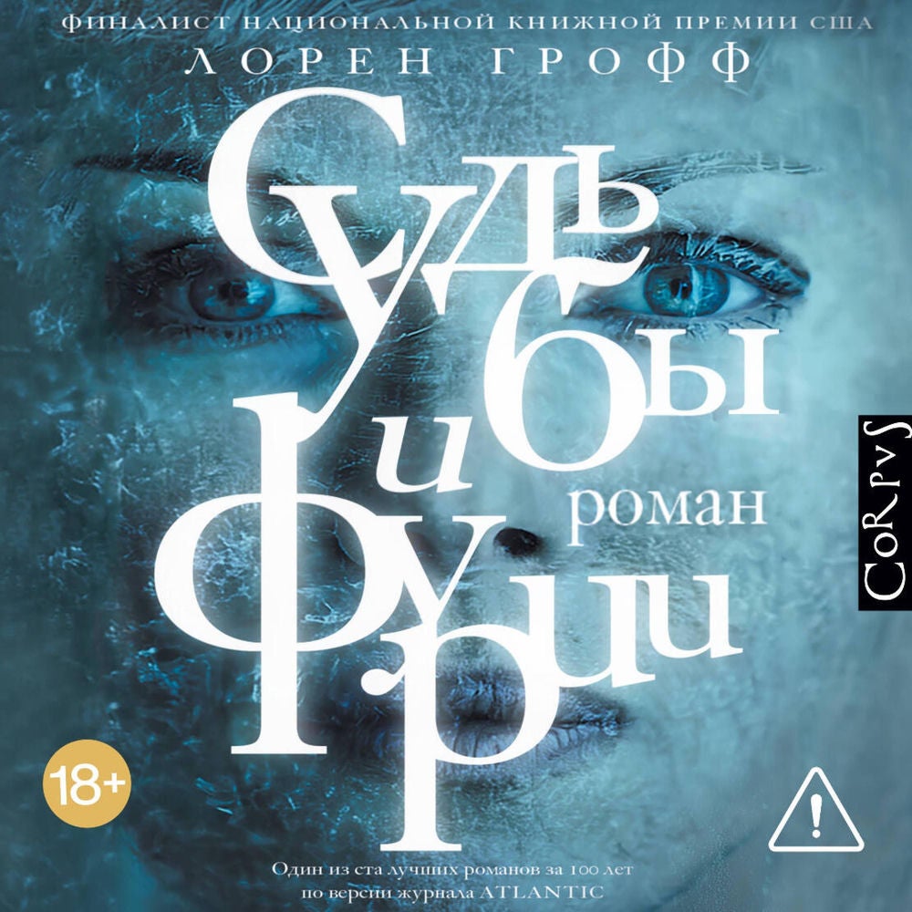 Судьбы и фурии