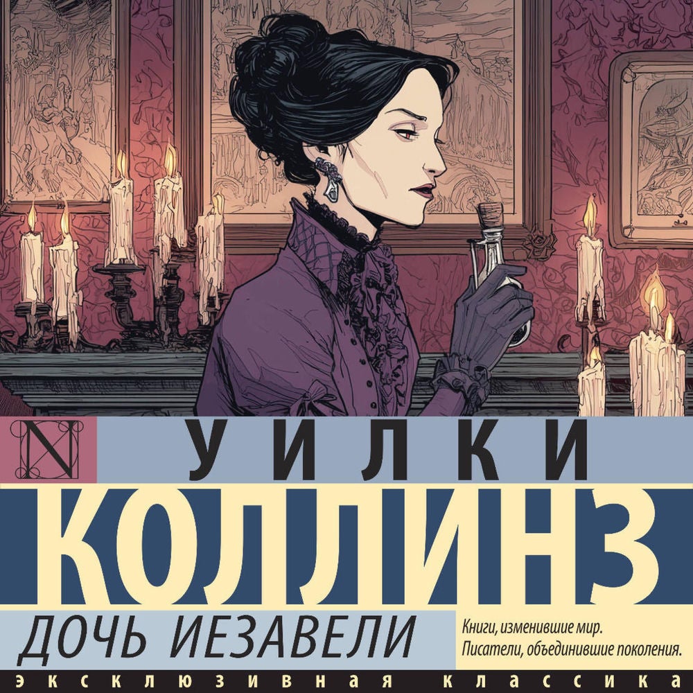 Дочь Иезавели