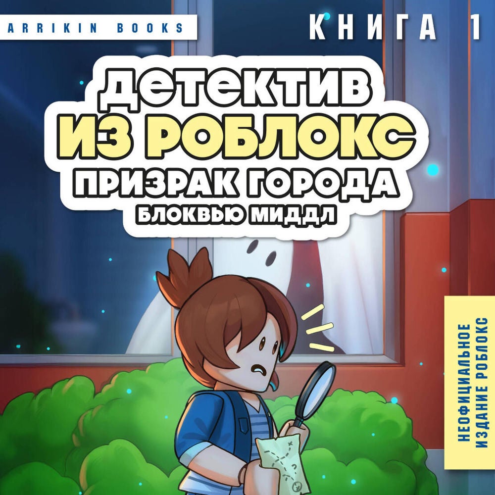 Детектив из Роблокс. Призрак города Блоквью Миддл