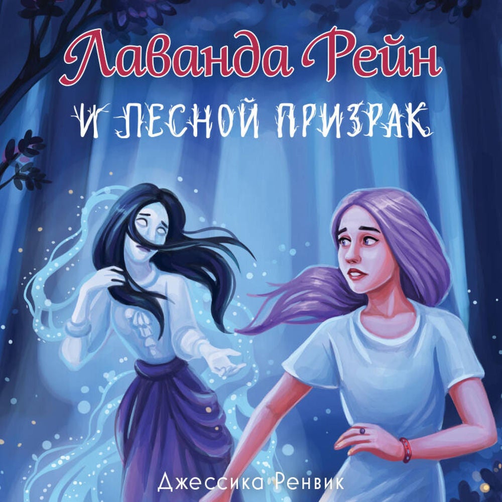 Лаванда Рейн и лесной призрак