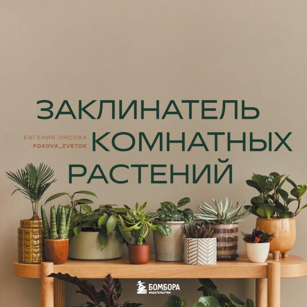 Заклинатель комнатных растений