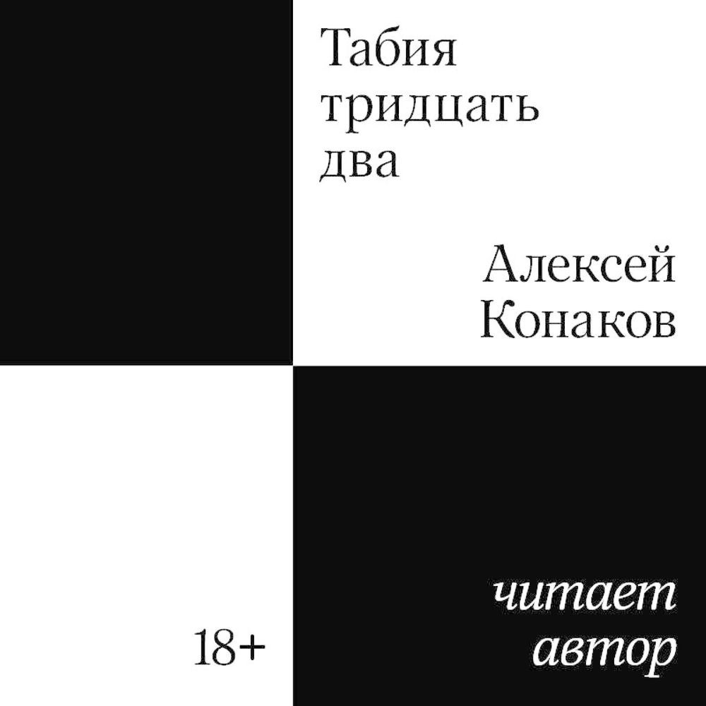 Табия тридцать два