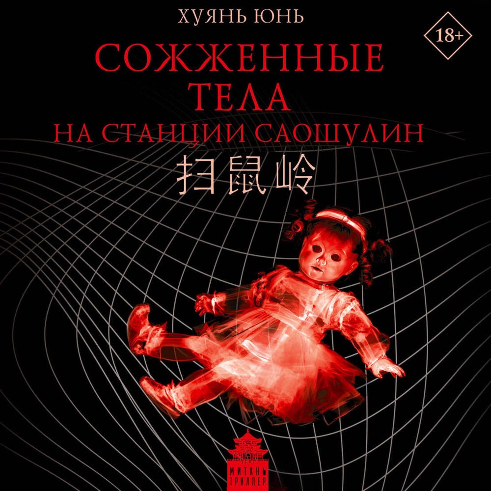Сожженные тела на станции Саошулин