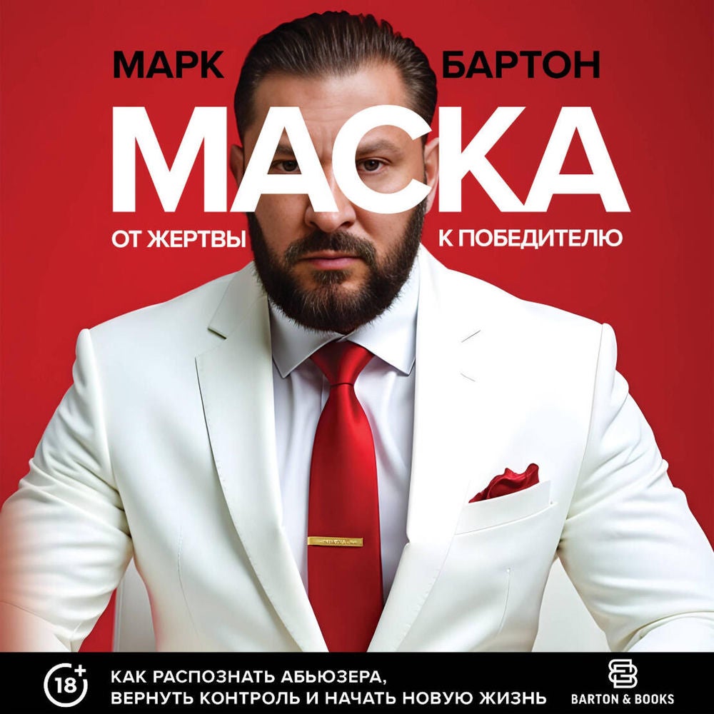 Маска: от жертвы к победителю. Как распознать абьюзера, вернуть контроль и начать новую жизнь