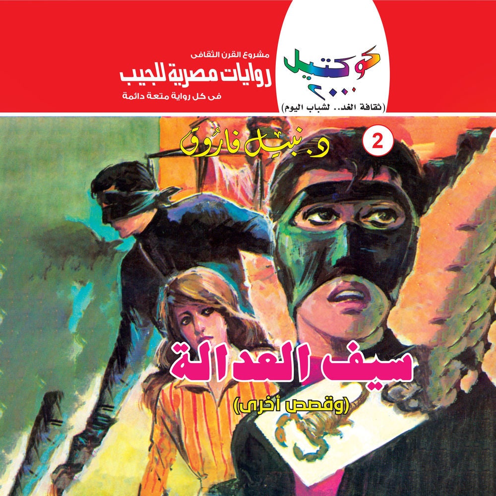 سيف العدالة