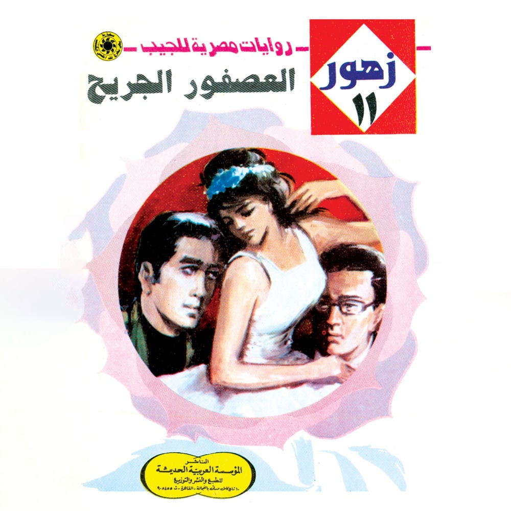 العصفور الجريح