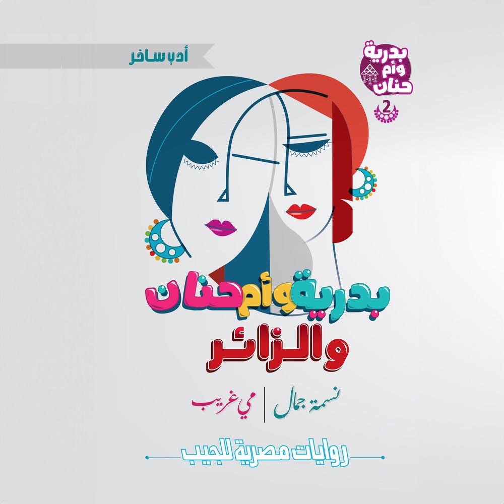 بدرية وأم حنان والزائر