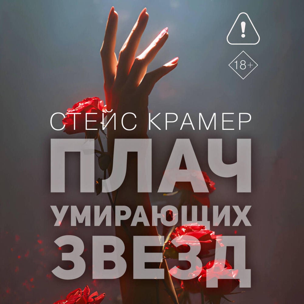 Плач умирающих звёзд