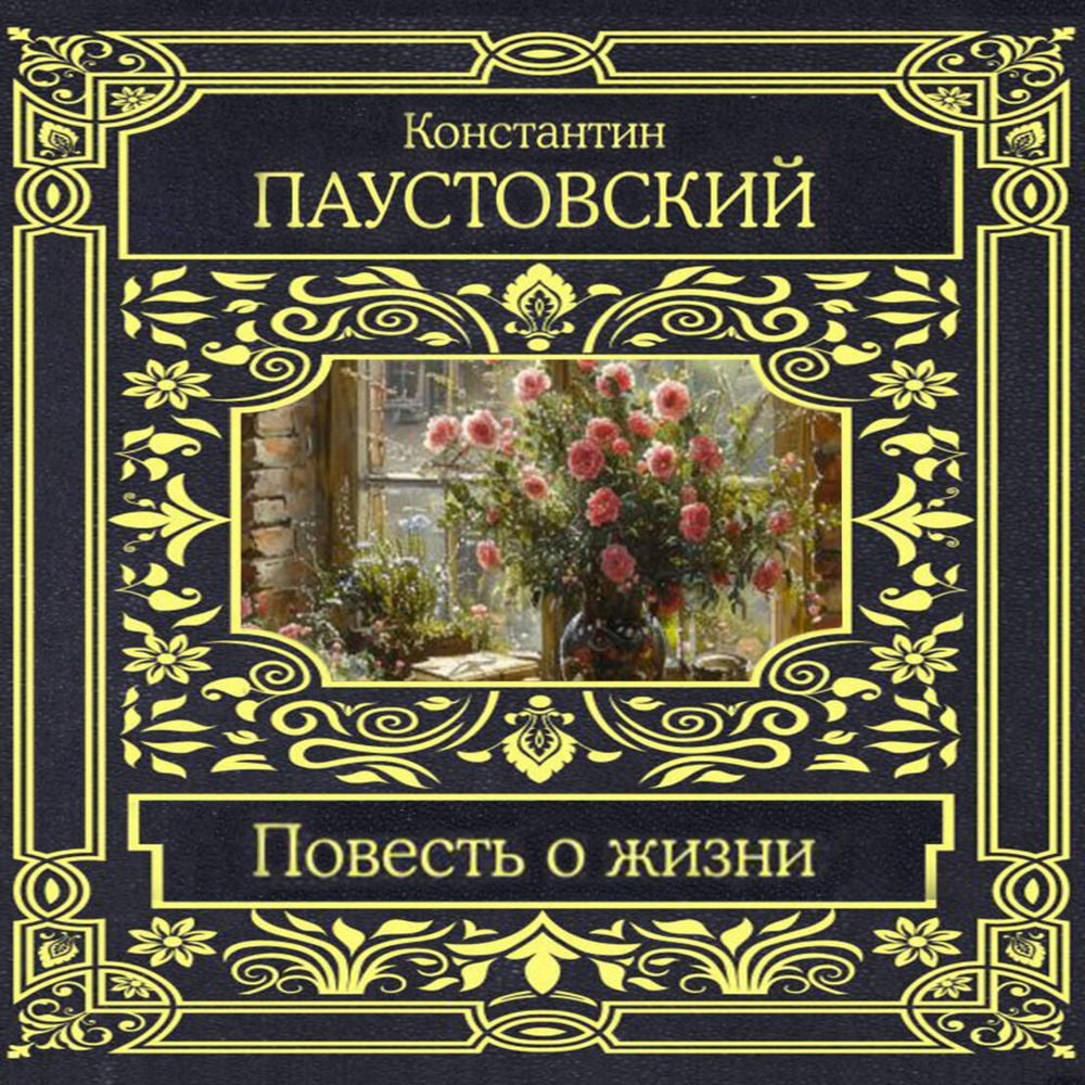 Повесть о жизни