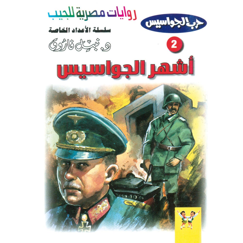 أشهر الجواسيس