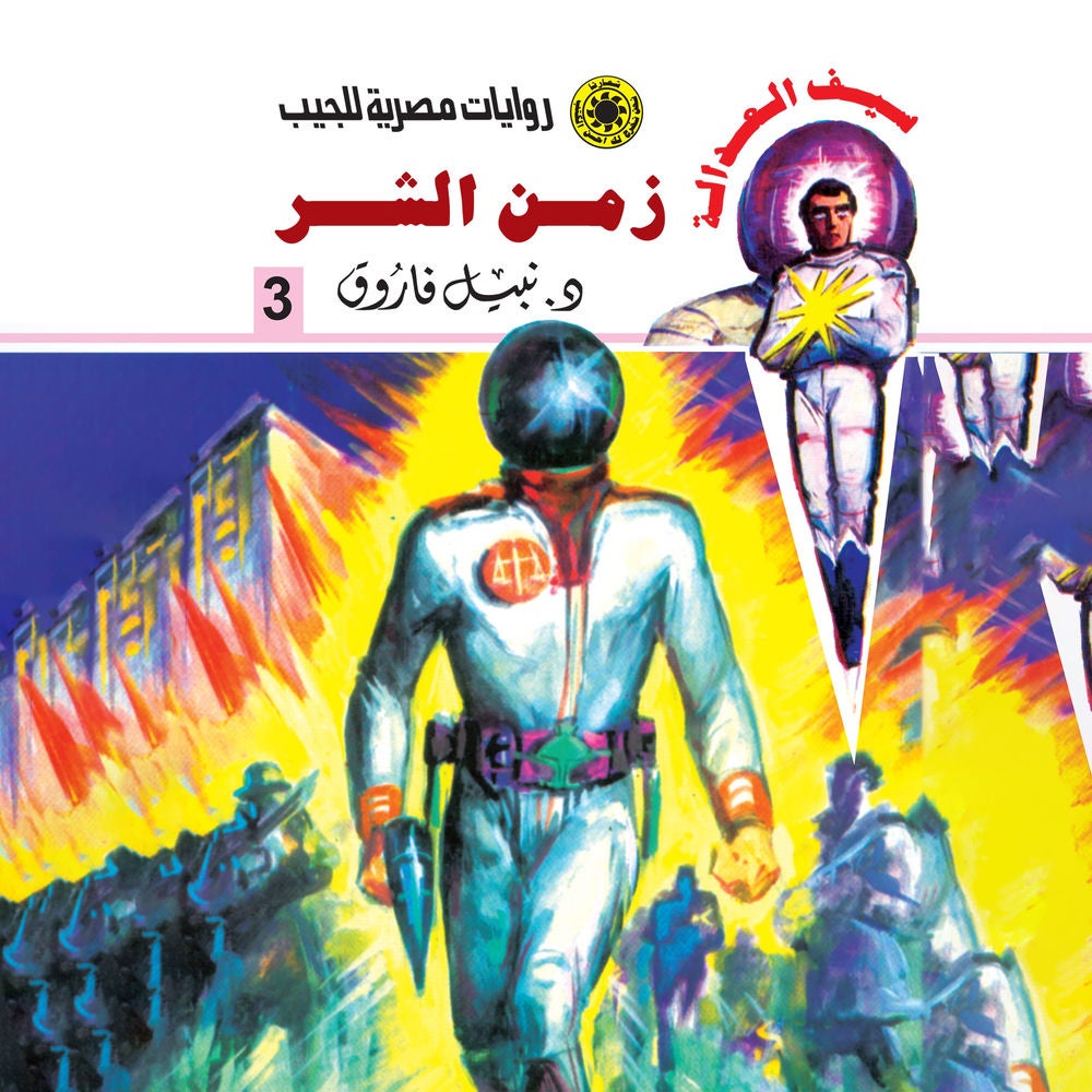 زمن الشر