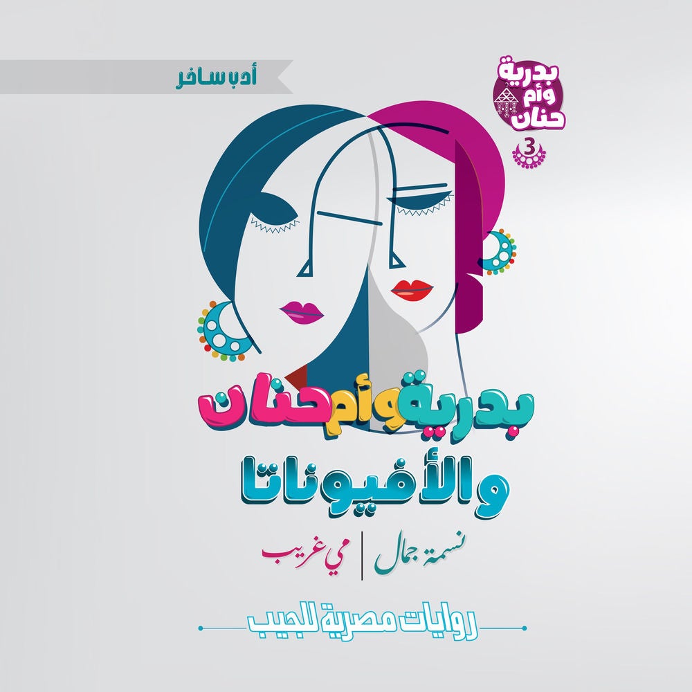 بدرية وأم حنان والأفيوناتا