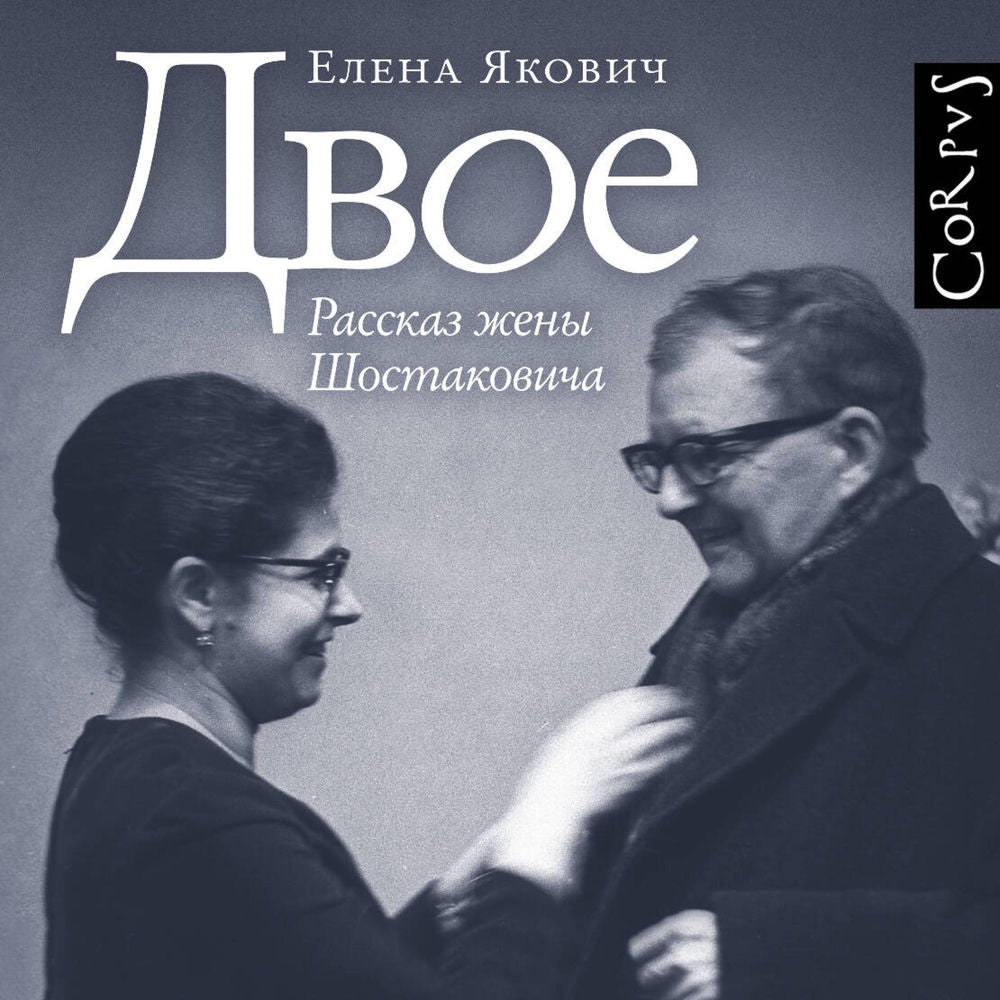 Двое. Рассказ жены Шостаковича