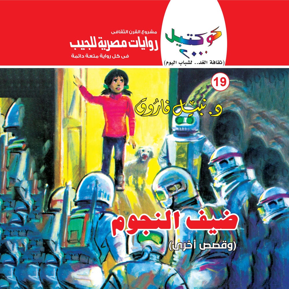 ضيف النجوم