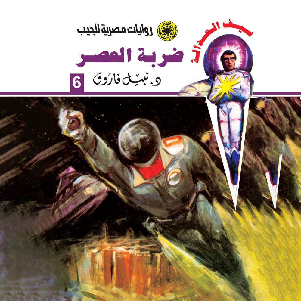 ضربة العصر