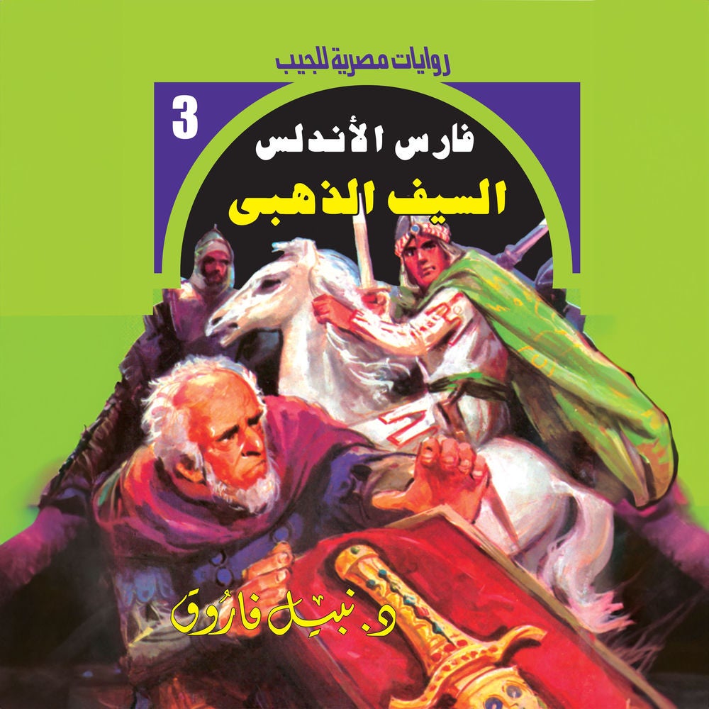 السيف الذهبي
