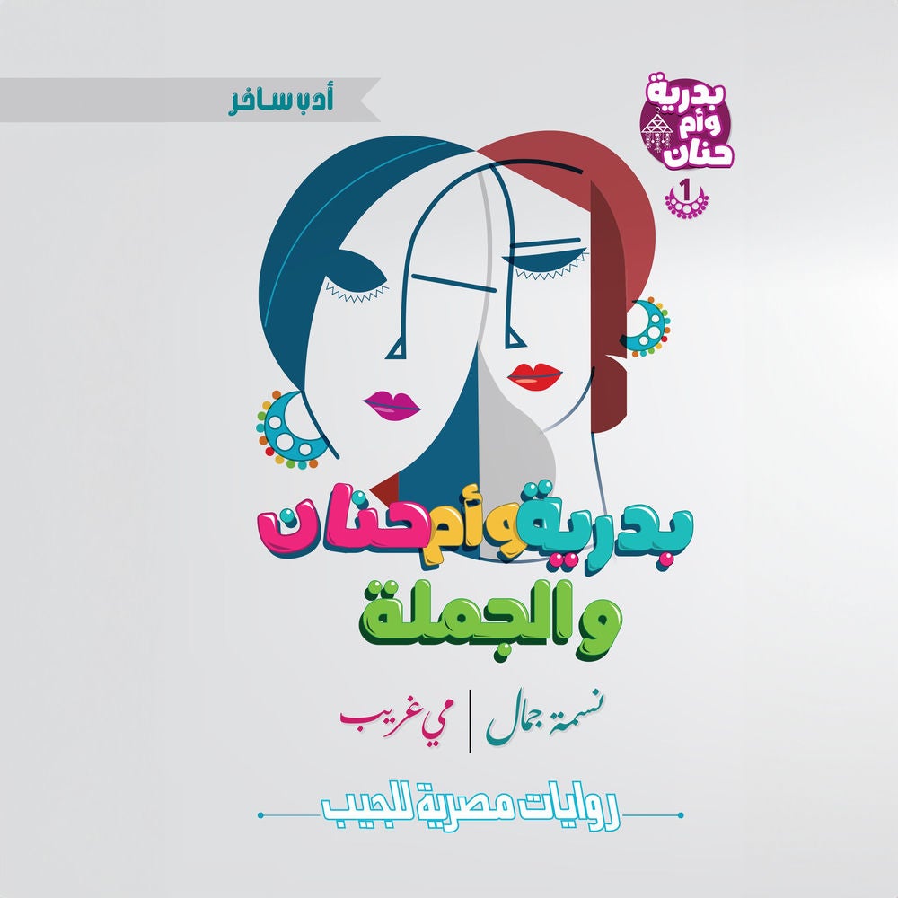 بدرية وأم حنان والجملة