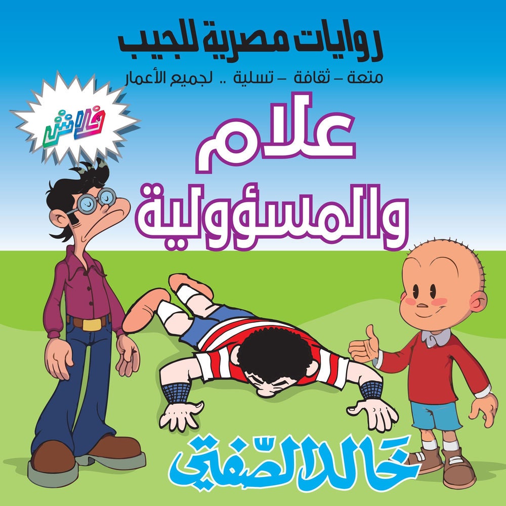 علام والمسؤولية