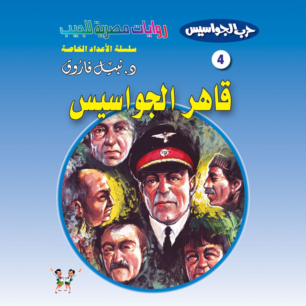 قاهر الجواسيس