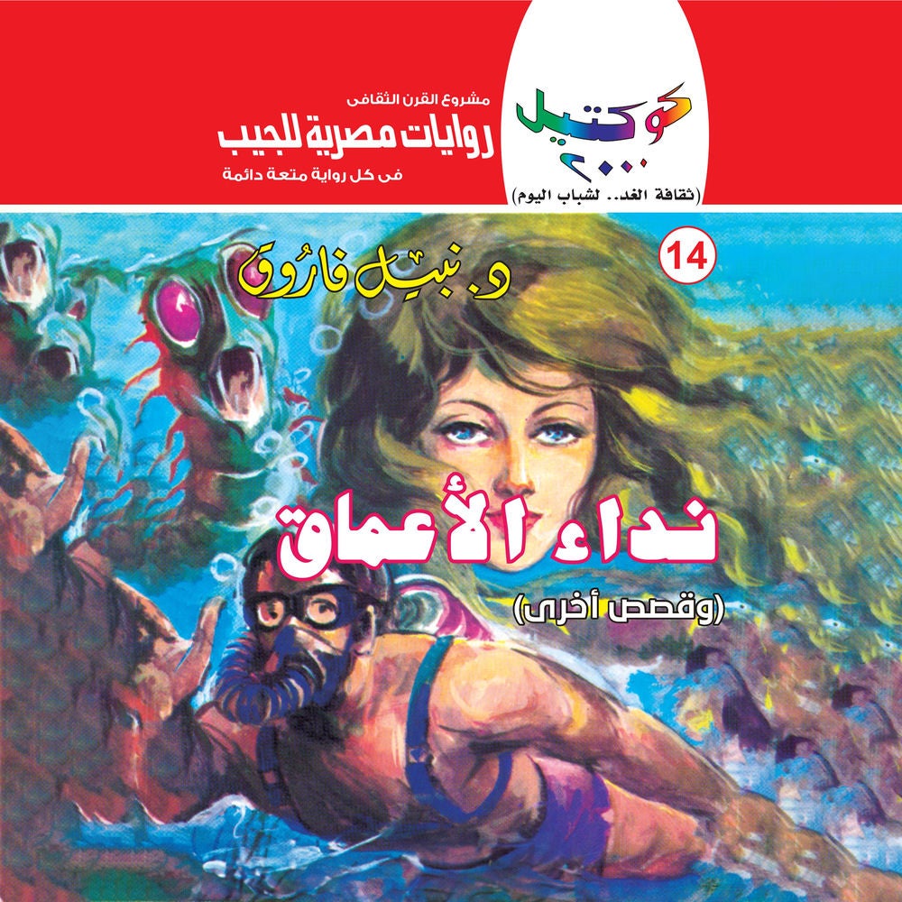 نداء الأعماق