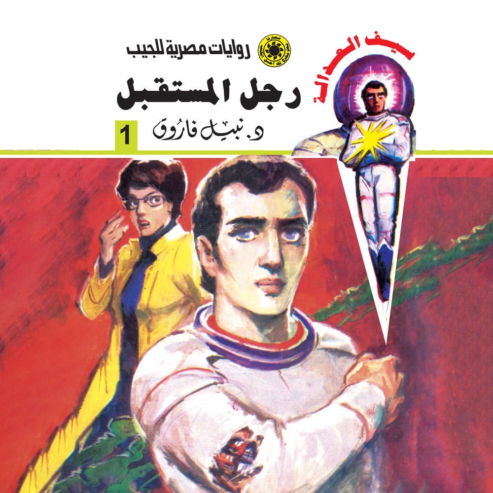 رجل المستقبل